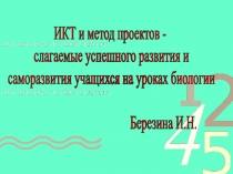 Презентация по биологии на тему ИКТ и метод проектов на уроках биологии