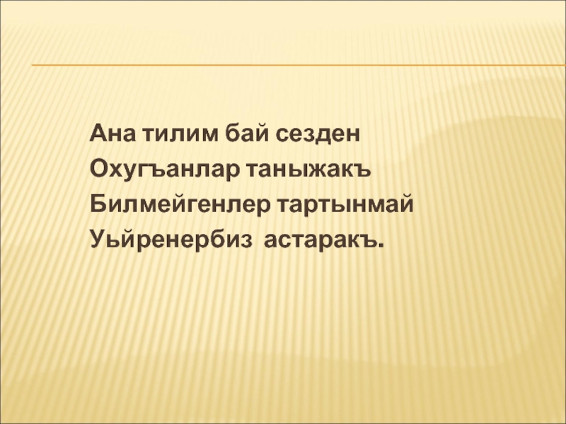 Темы ан. Ана тилим. Презентация по она тилим. Ана тилим открытый урок. Презентация ана тилим.