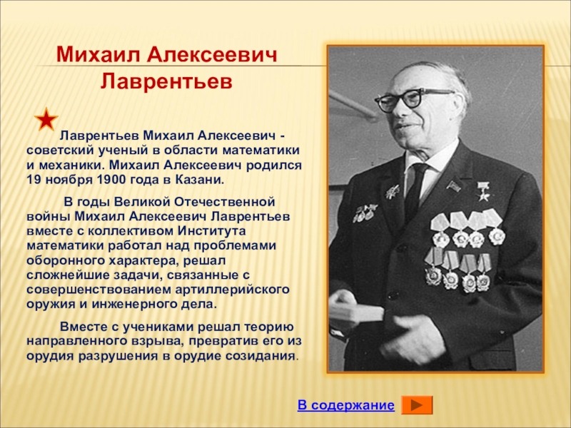 Лаврентьев михаил алексеевич презентация