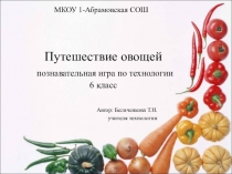 Презентация к внеклассному мероприятию по технологии Путешествие овощей.