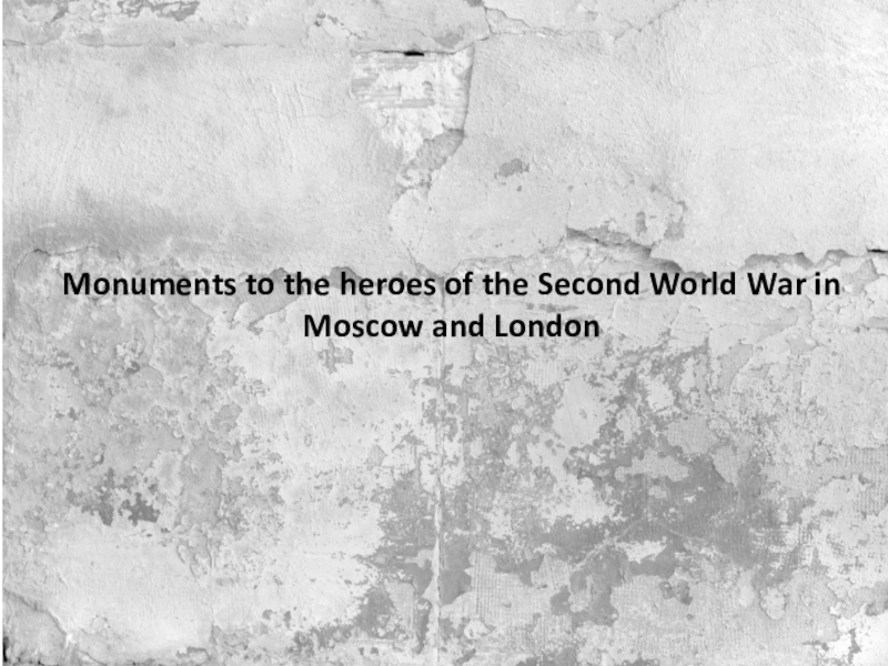 Презентация Презентация Monuments to the heroes of the Second World War in Moscow and London