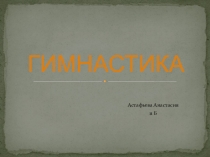 Презентация по физической культуре Гимнастика