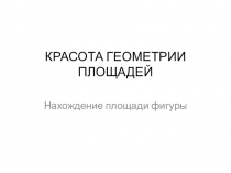 Презентация к уроку Формула Пика