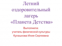 Летний оздоровительный лагерь