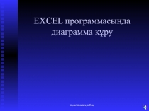 Презентация по казахскому языку на тему Excel программасында диаграмма құру