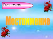 Презентация по русскому языку на тему Местоимение