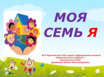 Презентация Моя семь Я