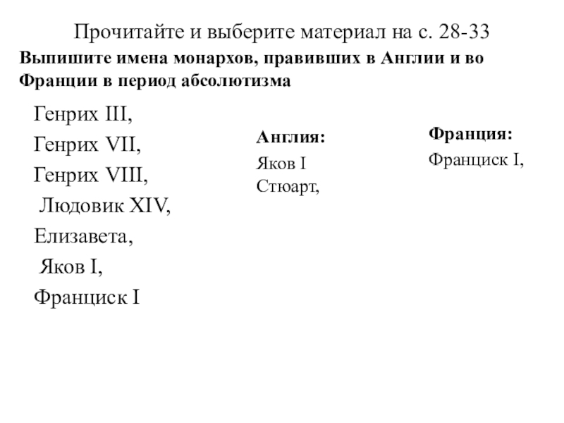 Выпишите имена революции. Имена монархов. Выберите имена монархов правивших в Англии в период абсолютизма. Имена монархов правивших во Франции. Установите соответствие между именами монархов и их фаворитов..