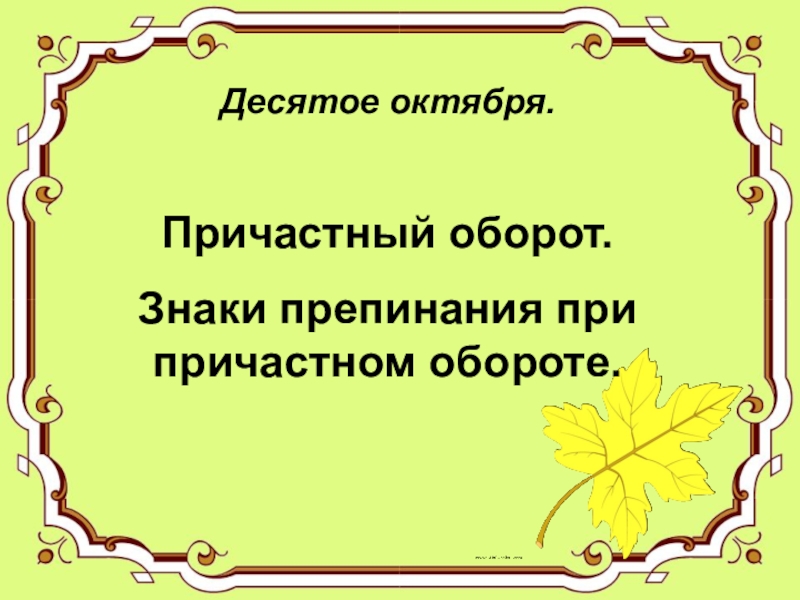 Знаки препинания при причастном обороте