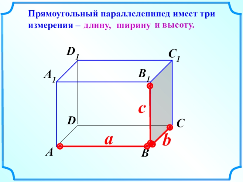 Найдите параллелепипеда если его измерения равны. Три измерения прямоугольного параллелепипеда. Прямоугольный параллелепипед имеет измерения. Как найти высоту параллелепипеда. Диагональ прямого параллелепипеда формула.