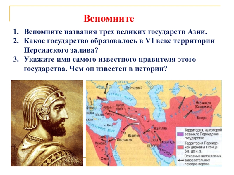 Какие государства возникли. Территория на которой возникло персидское государство. Какое государство. Величайшие государства в истории. 3 Великие государства.