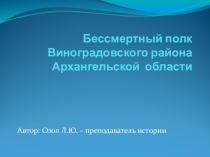 Презентация по истории на тему: Бессмертный полк Виноградовского района.