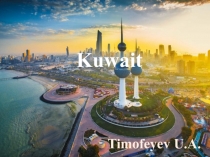 Презентация по страноведению Kuwait