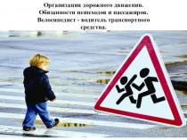 Презентация по ОБЖ на тему Организация дорожного движения (8класс)