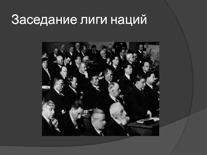 Международные отношения 1933 1939