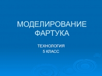 Презентация к уроку Моделирование фартука