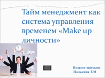 Тайм менеджмент как система управления временем личности