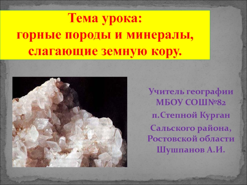 Самые распространенные минералы в земной коре. Горные породы слагающие земную кору. Горные породы Ростовской области. Загадки про минералы. Породы слагающие земную кору Арктика.