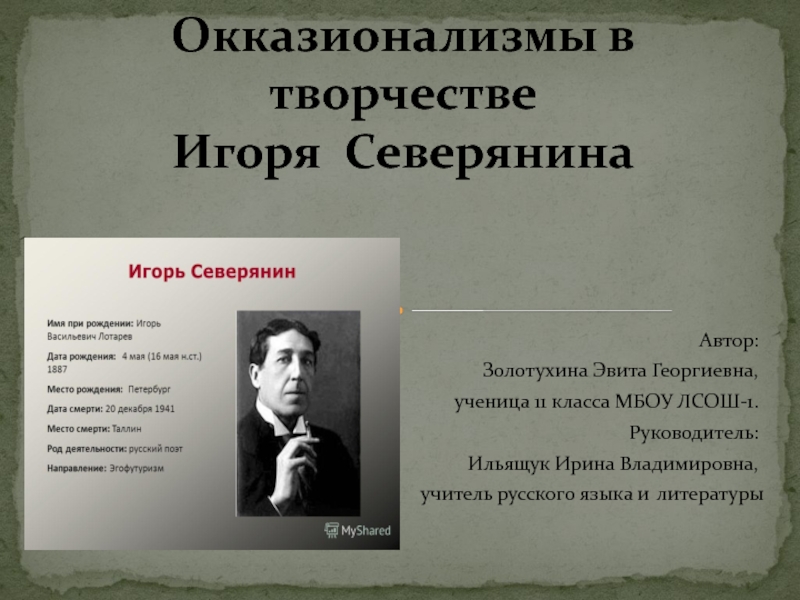 Доклад: Игорь Северянин (И. В. Лотарев.1887 - 1941 )