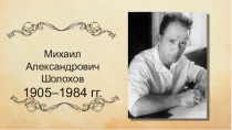 45. Жизненный и творческий путь Михаила Александровича Шолохова. Рассказ Судьба человекаАналитическое описание