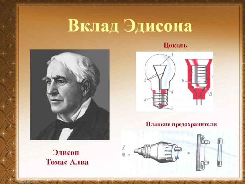 Презентация про эдисона