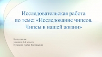 Презентация по биологии на тему Исследование чипсов. Чипсы в нашей жизни