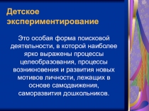 Презентация  Экспериментирование детей в дошкольном возрасте