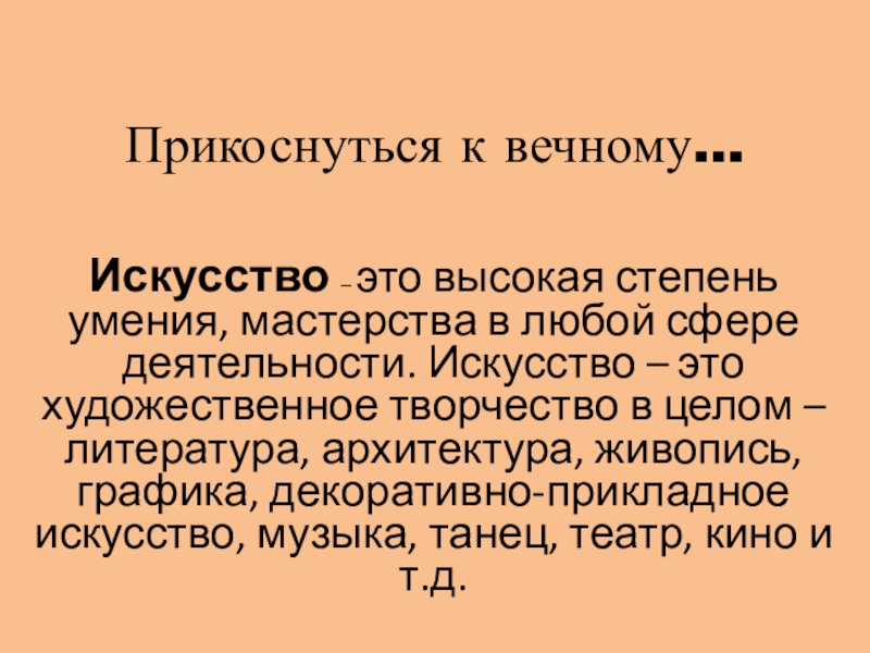 Презентация Презентация Прикоснуться к вечному