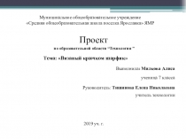 Презентация по технологии на тему Вязаный крючком шарфик.