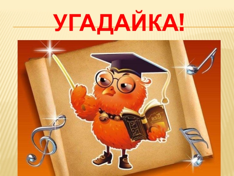 Картинка для детей угадайка