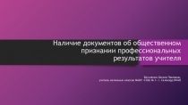 Наличие документов об общественном признании профессиональных результатов учителя