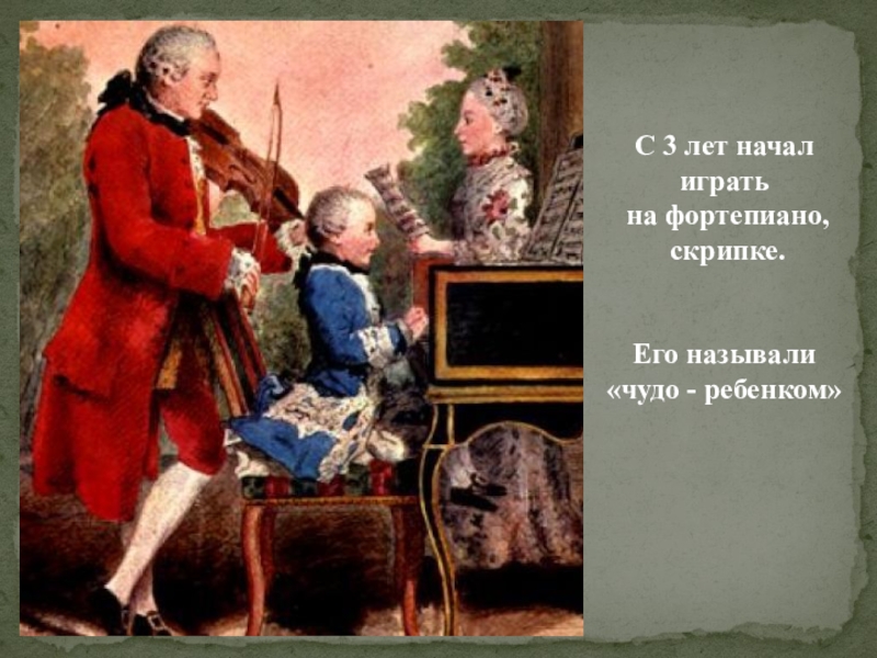 Как зовут чудо. Музыка для ребенка чудо. Поэт которого называли чудо ребёнком. Каком композиторе идёт речь: «его называли «чудо- ребёнок». Кого звали чудо ребёнок в Музыке имя.