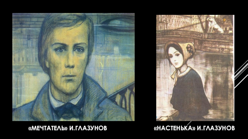 Рисунки белые ночи достоевский