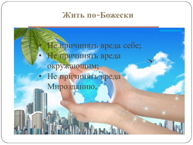 Причинить вред окружающим. Причинять себе вред. По божески. Открытки воплощай мечты не причиняя вреда окружающим.