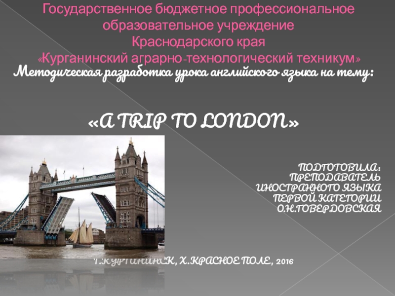 Презентация по иностранному языку на тему: A TRIP TO LONDON