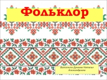 Презентация по литературе на тему Фольклор (6 класс)
