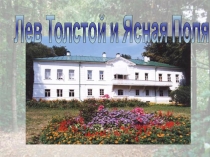 Презентация к уроку на тему Жизненный путь Л. Н. Толстого