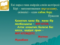 Презентация по математике на тему Инновациялық білім беру жүйесі