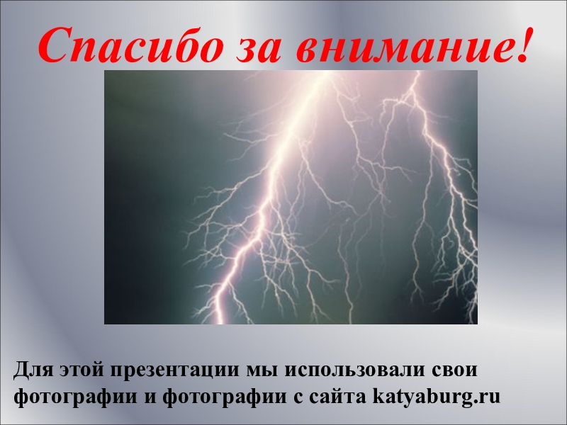 Проект по физике молнии. Спасибо за внимание молния. Спасибо за внимание электричество. Спасибо за внимание для презентации молния. Спасибо за внимание для презентации электричество.