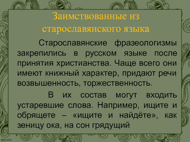 Русский язык сообщение 6. Фразеологизмы заимствованные из старославянского языка. Фразеологизмы со старославянизмами. Старо славинизмфразиологизмы. Фразеологизмы старославянского происхождения.