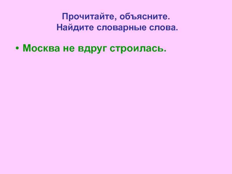 Узнать объяснить. Москва слов слово. Узнайте словарное слово по описанию шарообразный зеленый твердый.