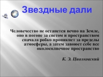 Презентация Внеклассное мероприятие к 80-летию Валентины Терешковой