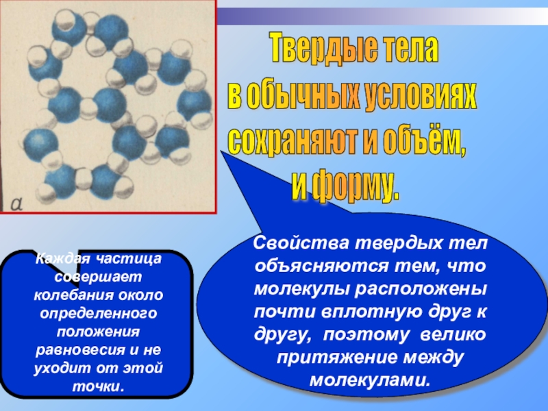 Свойства твердых веществ. Свойства твердых тел. Св-ва твердых тел. Твердое свойства. Строение газообразных жидких и твердых веществ.