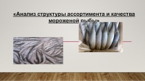 Анализ структуры ассортимента и качества мороженой рыбы