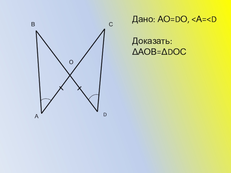 B дано: ao = do, 21 = 22. Доказать: AAOB = ADOC..