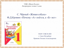 Методическая разработка С. Чёрный Живая азбука Ф.Д.Кривин Почему А поётся, а Б нет