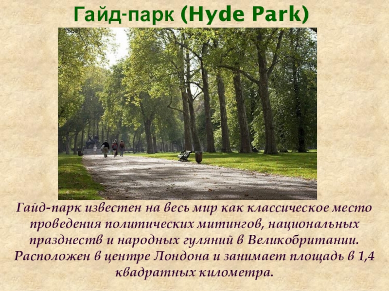 Презентация про парк. Гайд парк в Лондоне рассказ. Рассказ о Hyde Park. Хайд парк в Британии. Парк в центре Лондона гайд парк.