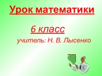 Презентация к уроку математики в 6 классе Длина окружности