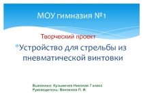 Устройство для стрельбы из пневматической винтовки