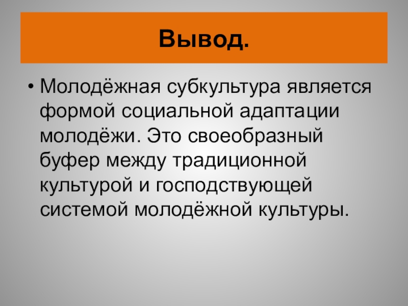 Презентация по субкультурам